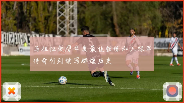 马祖拉荣膺年度最佳教练加入绿军传奇行列续写辉煌历史