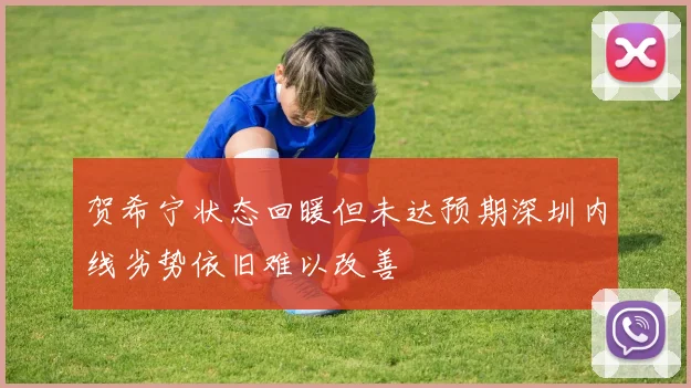 贺希宁状态回暖但未达预期深圳内线劣势依旧难以改善