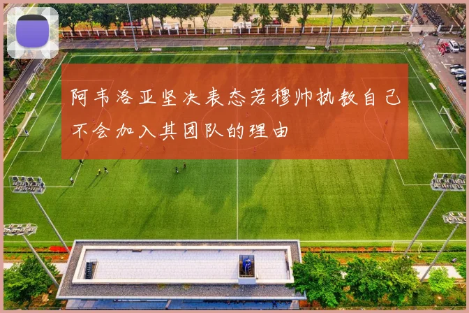 阿韦洛亚坚决表态若穆帅执教自己不会加入其团队的理由