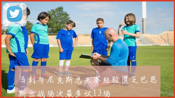 马刺与尼克斯总决赛经验匮乏巴恩斯出战场次最多仅13场