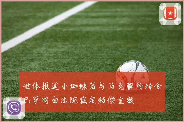 世体报道小蜘蛛若与马竞解约转会巴萨将由法院裁定赔偿金额