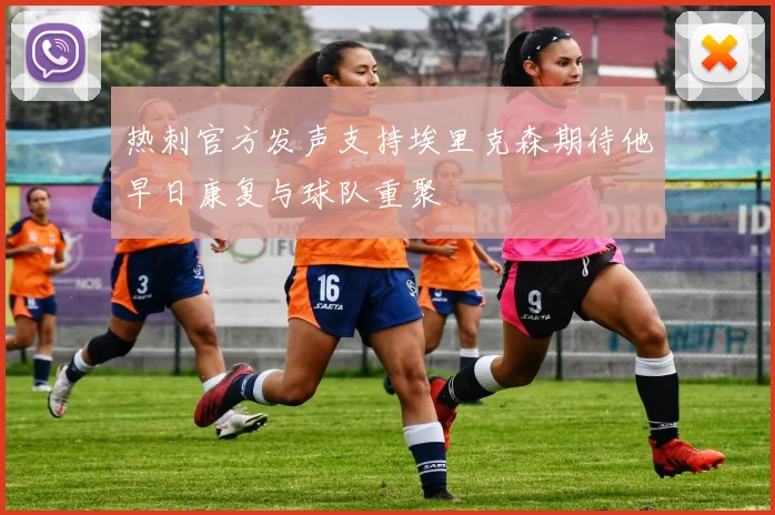 热刺官方发声支持埃里克森期待他早日康复与球队重聚