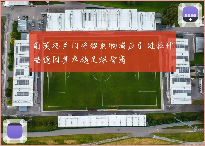 前英格兰门将称利物浦应引进拉什福德因其卓越足球智商